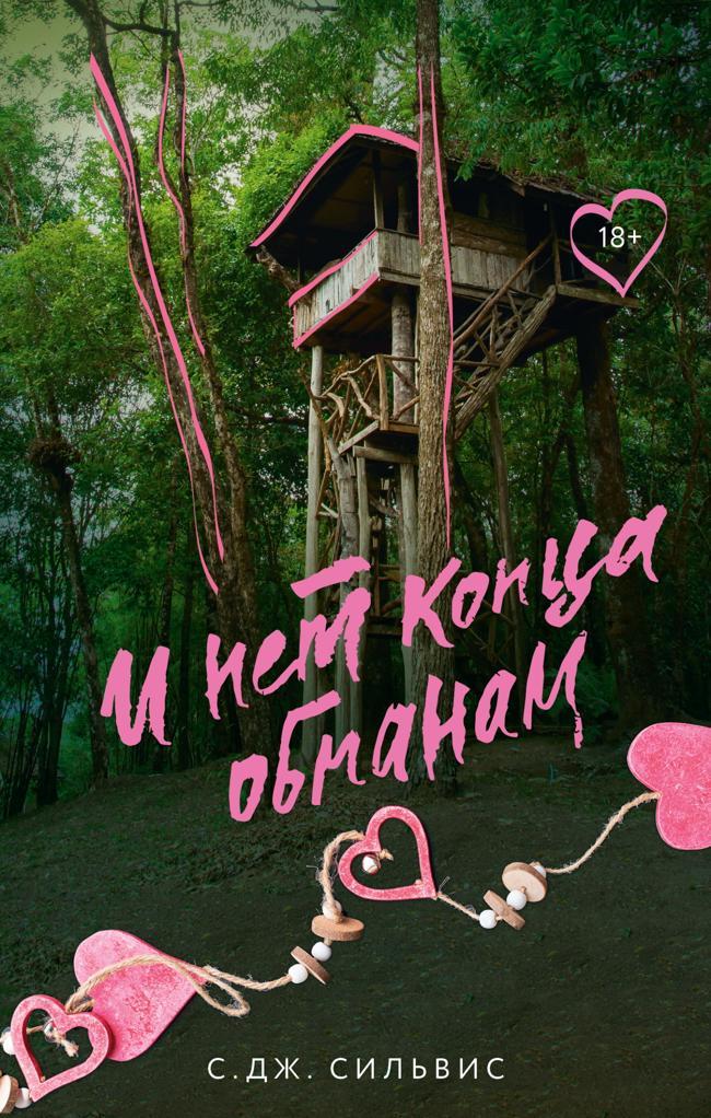 Книга И нет конца обманам 