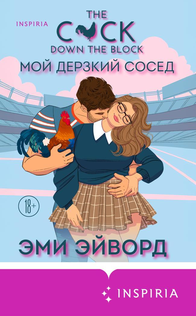 Книга Мой дерзкий сосед 
