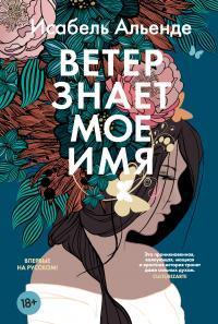Книга Ветер знает мое имя 