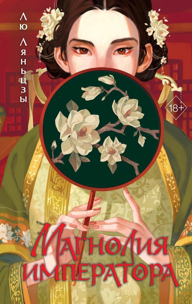 Книга Магнолия императора 