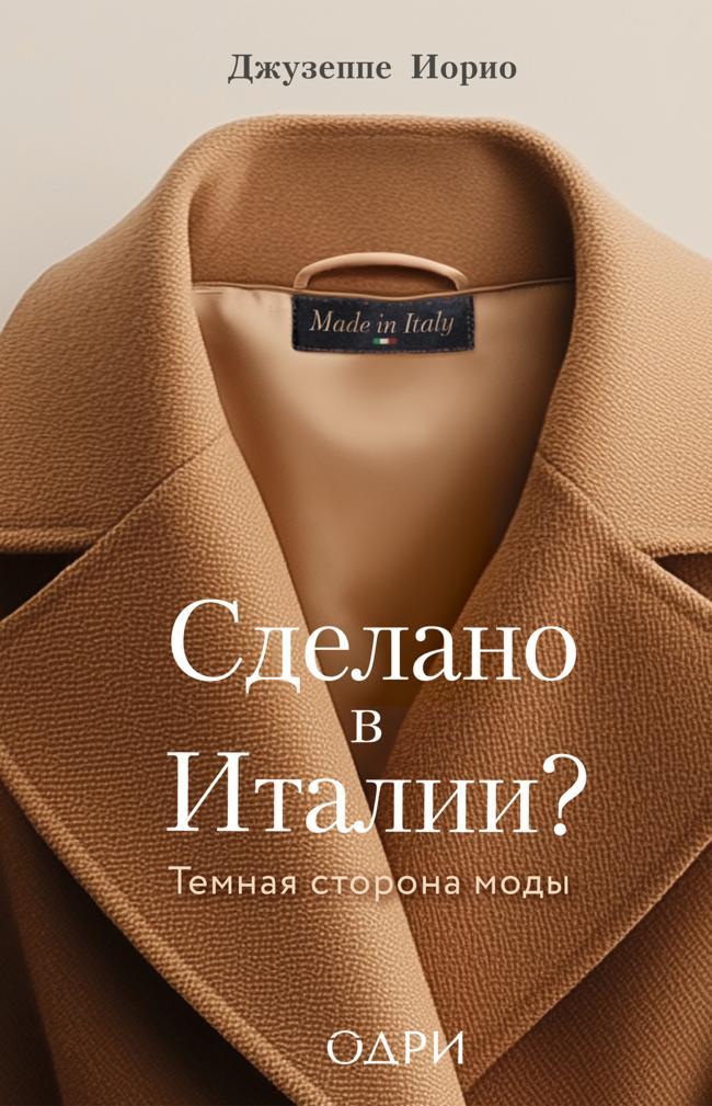 Книга Сделано в Италии? Темная сторона моды 