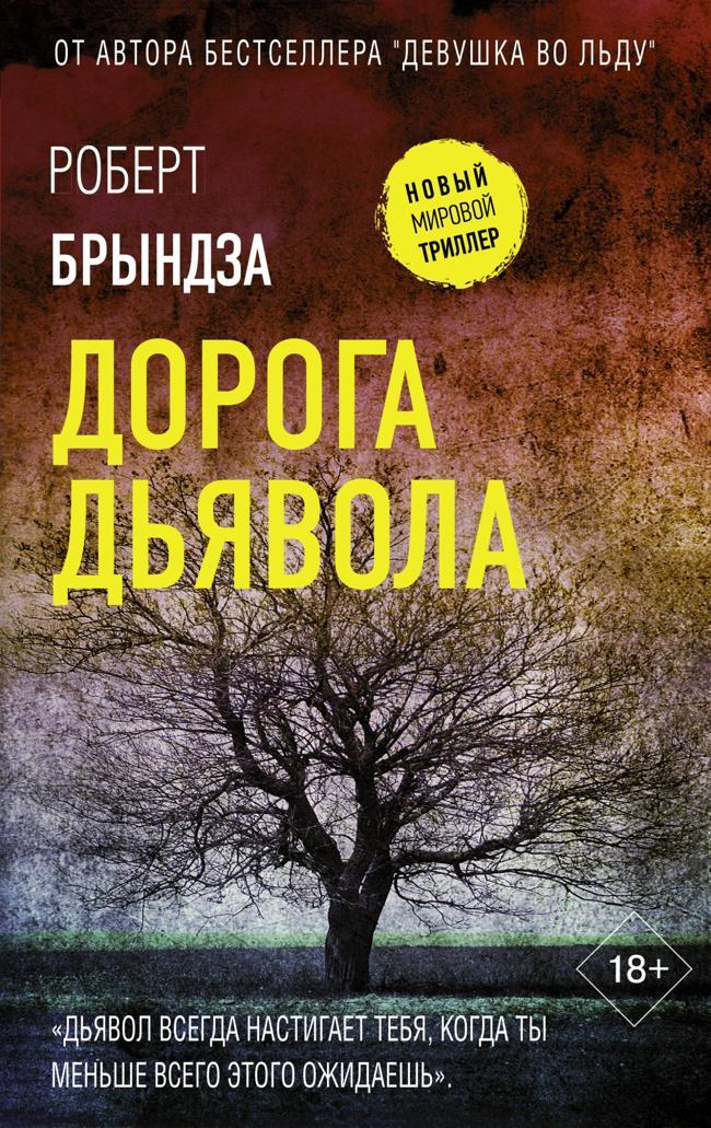 Книга Дорога дьявола 
