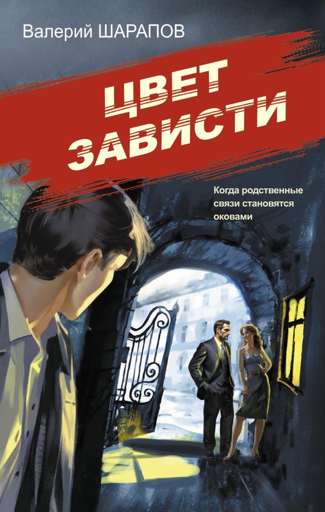 Книга Цвет зависти 