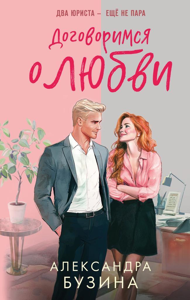 Книга Договоримся о любви 