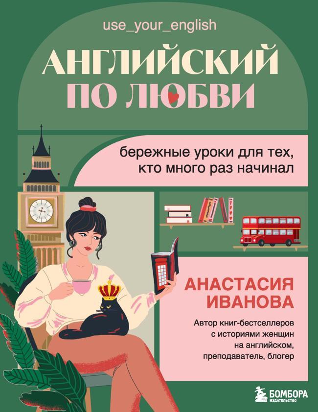 Книга Английский по любви. Бережные уроки для тех, кто много раз начинал 