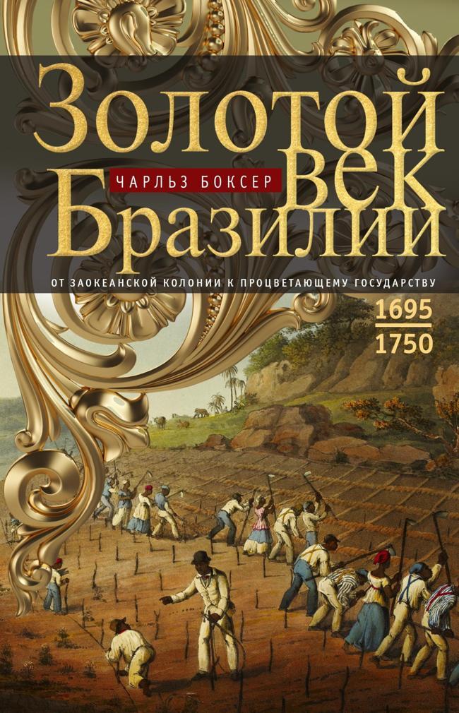 Книга Золотой век Бразилии. От заокеанской колонии к процветающему государству. 1695—1750 