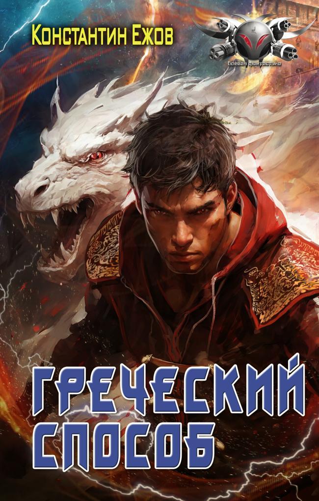 Книга Греческий способ 