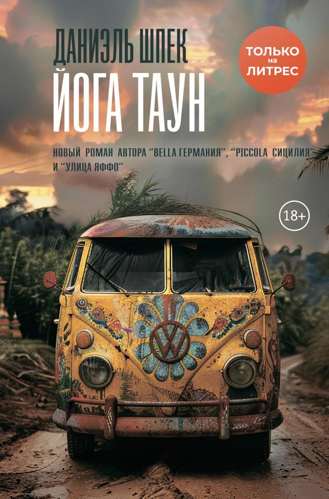 Книга Йога Таун 