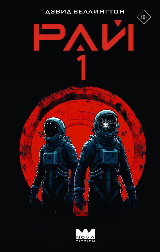 Книга Рай-1 