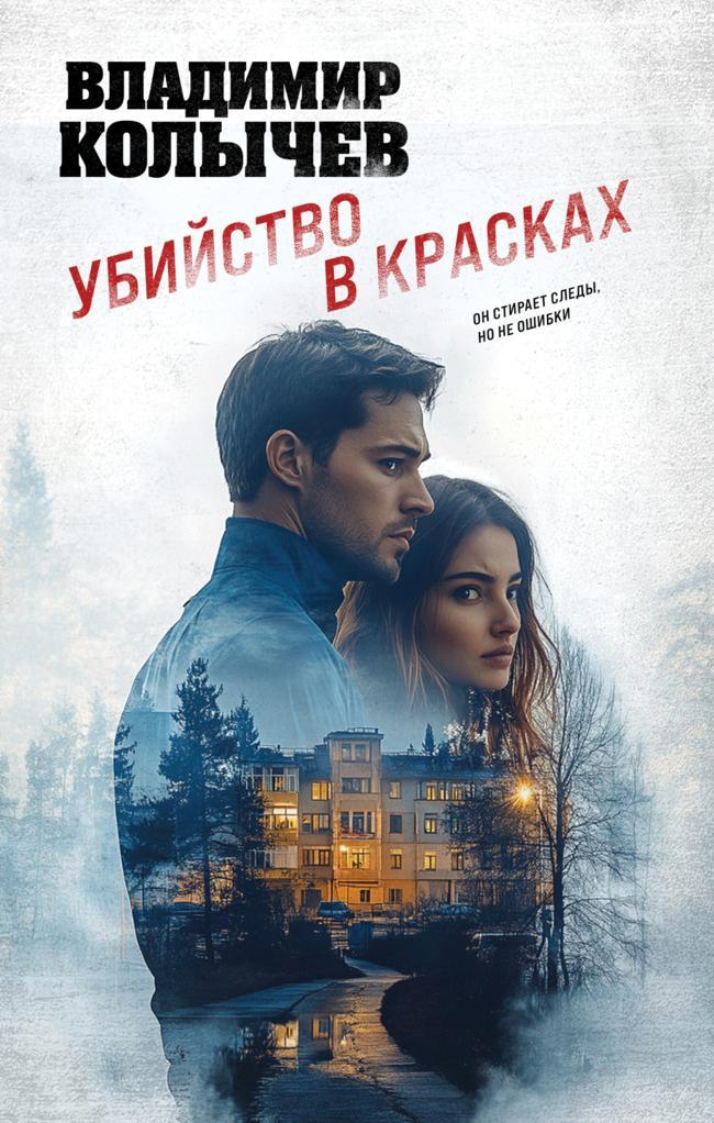 Книга Убийство в красках 