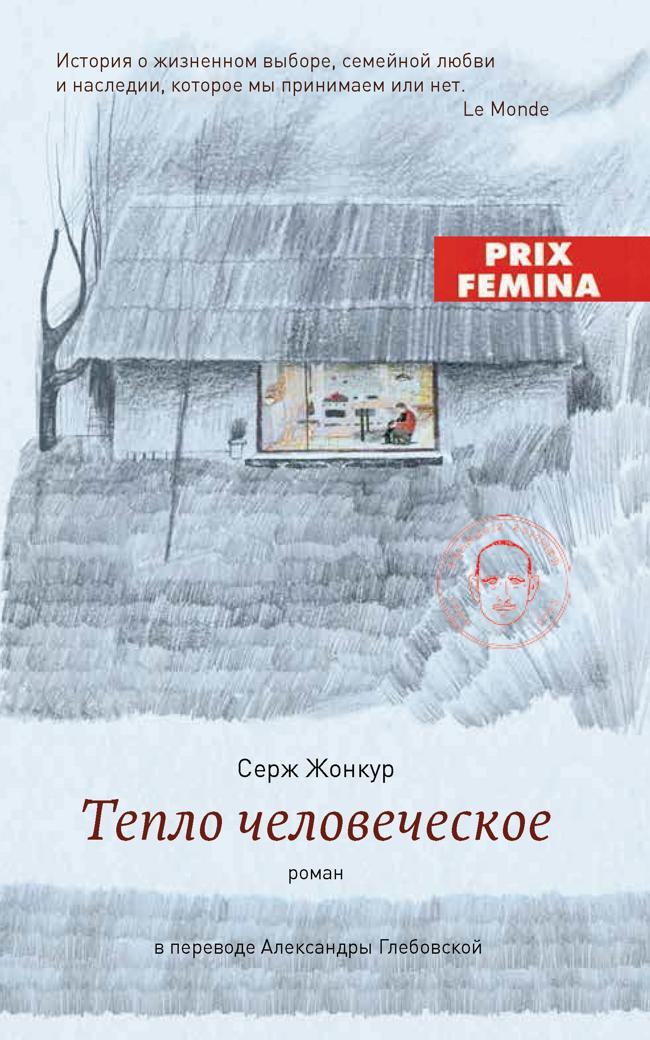Книга Тепло человеческое 
