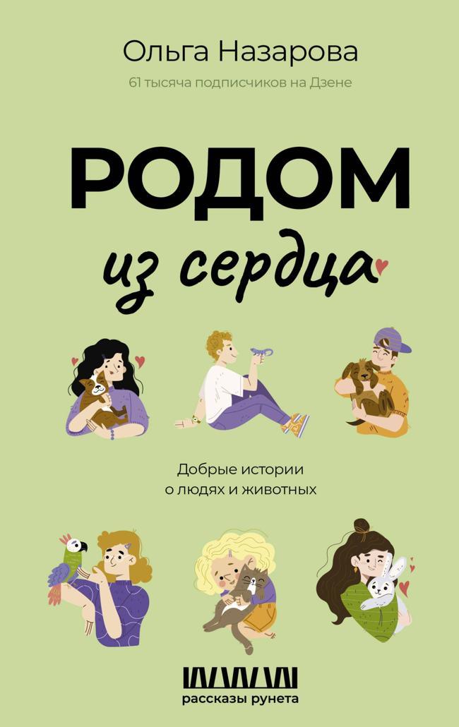 Книга Родом из сердца. Добрые истории о людях и животных 