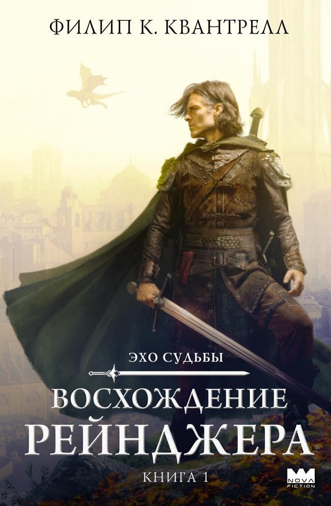 Книга Восхождение рейнджера 