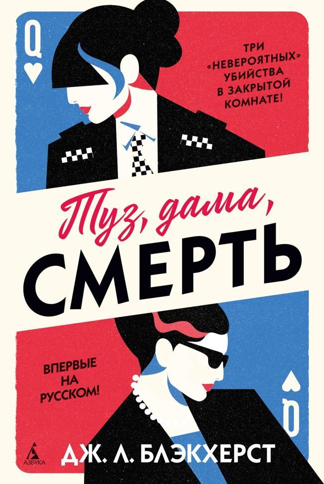 Книга Туз, дама, смерть 