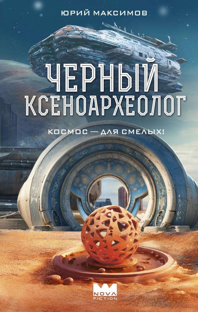 Книга Черный ксеноархеолог 