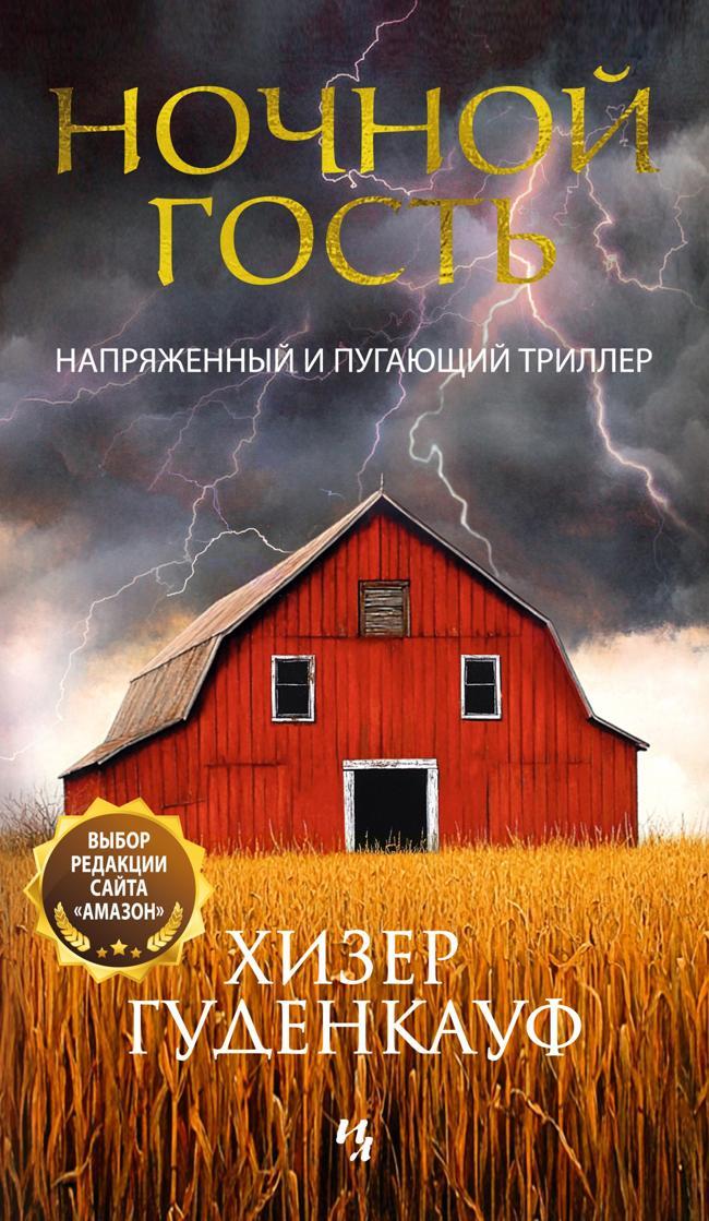 Книга Ночной гость