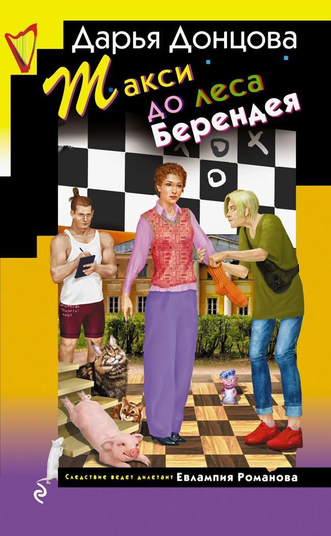Книга Такси до леса Берендея 