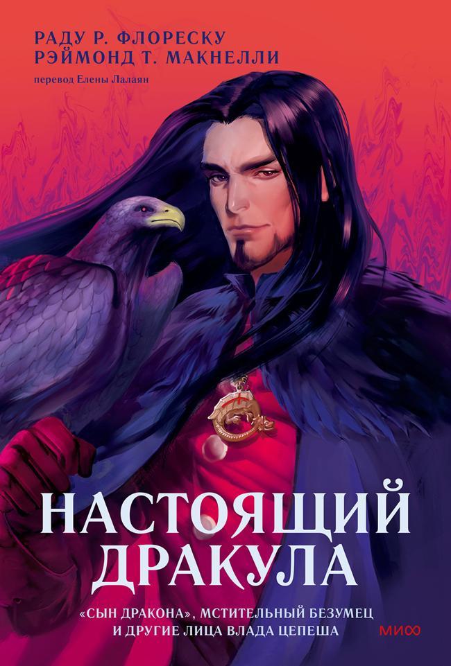 Книга Настоящий Дракула 