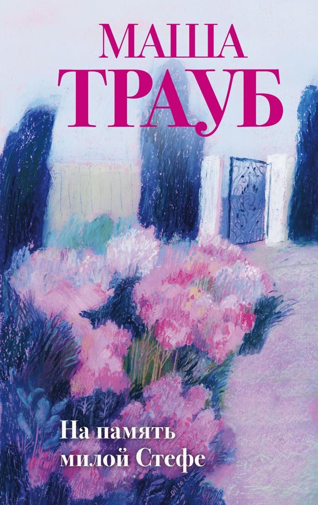 Книга На память милой Стефе 