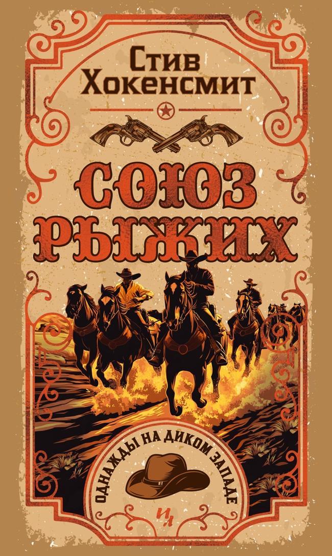 Книга Союз рыжих 