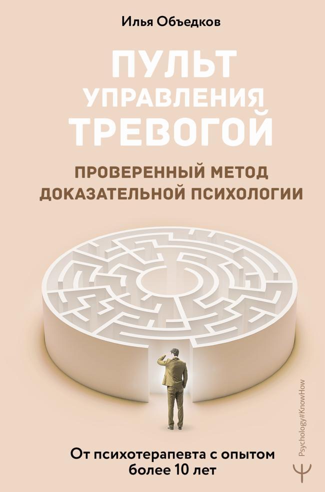 Книга Пульт управления тревогой. Проверенный метод доказательной психологии. От психотерапевта с опытом более 10 лет 