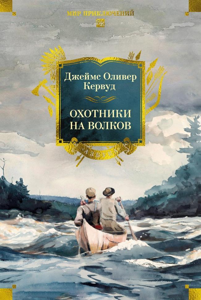 Книга Охотники на волков 