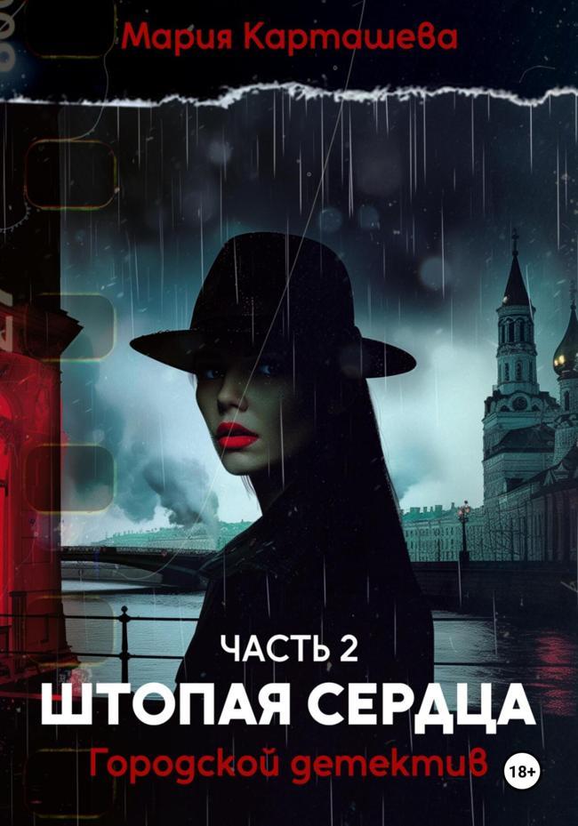 Книга Штопая сердца 