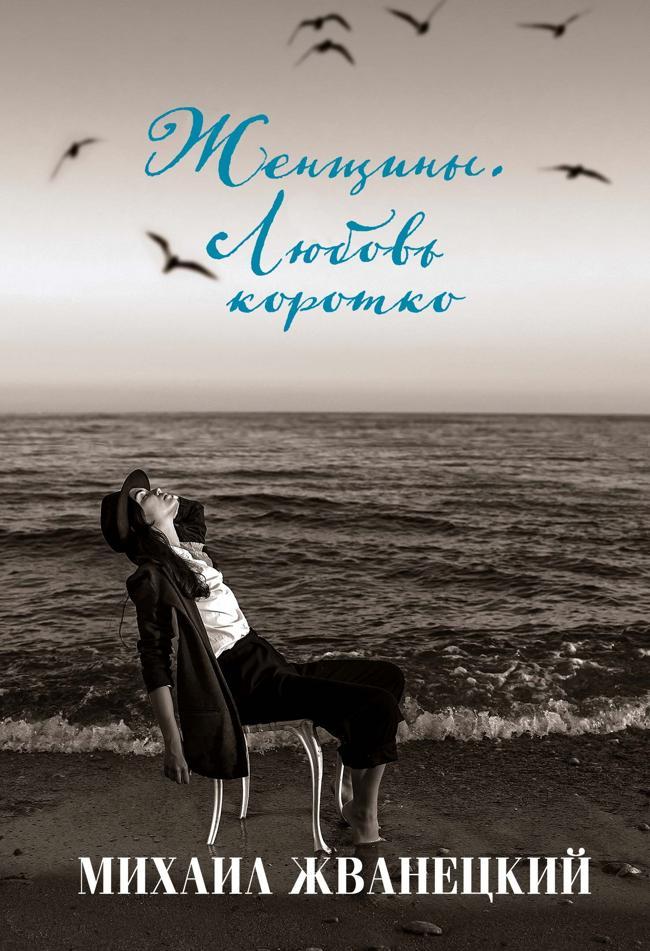 Книга Женщины. Любовь коротко 