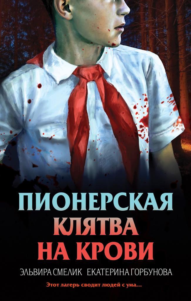 Книга Пионерская клятва на крови 