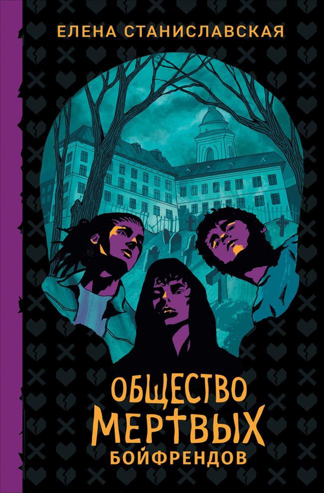 Книга Общество мертвых бойфрендов 