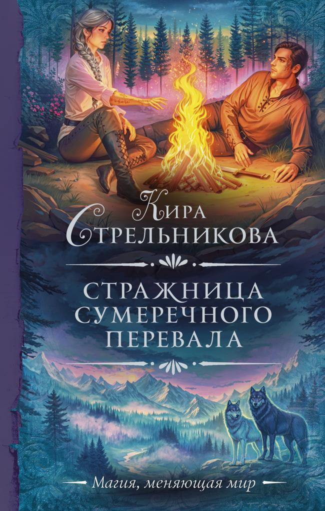 Книга Стражница Сумеречного перевала 