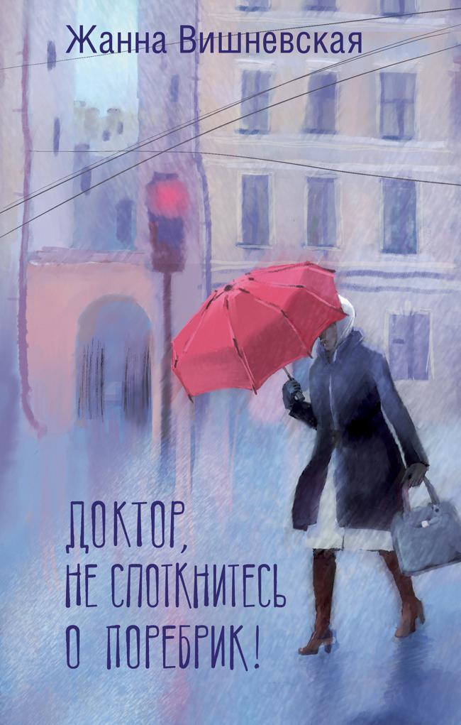 Книга Доктор, не споткнитесь о поребрик! 