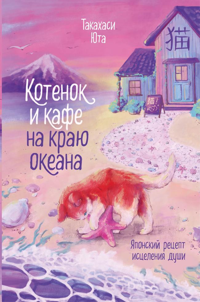 Книга Котенок и кафе на краю океана 