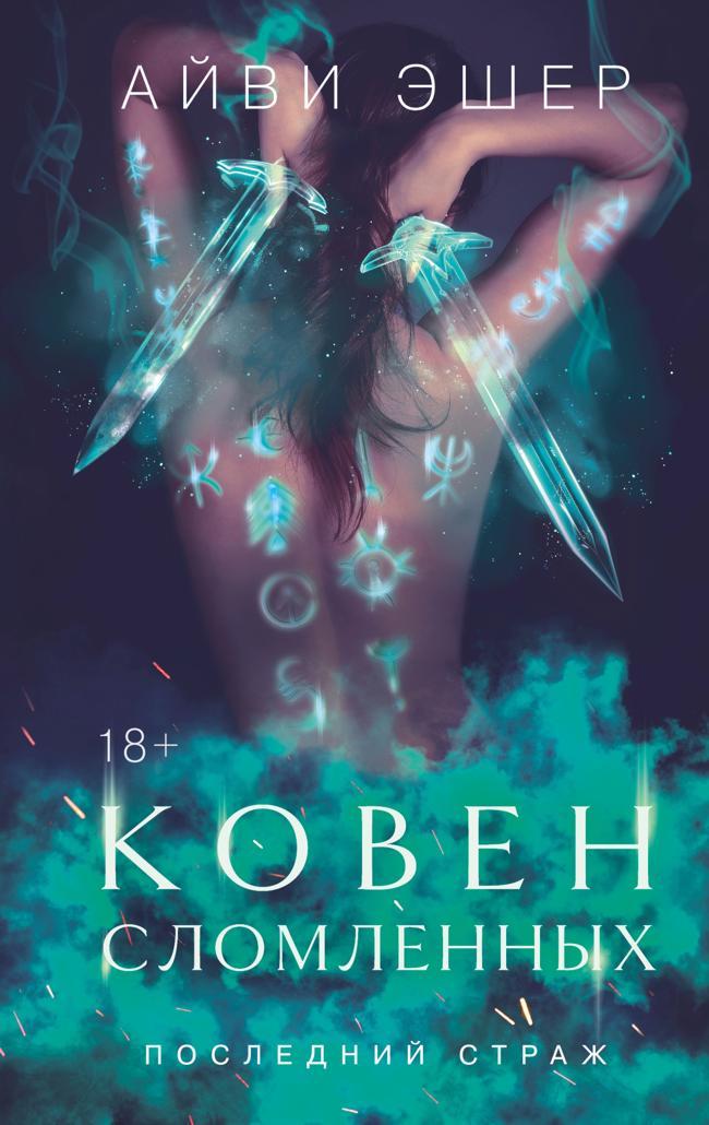 Книга Ковен сломленных 