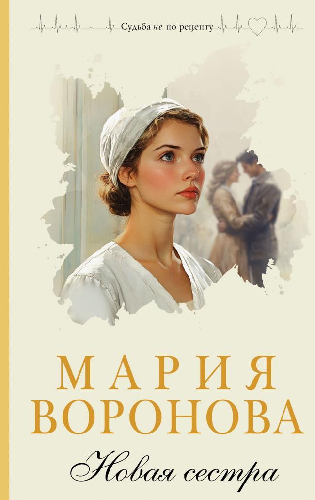 Книга Новая сестра 