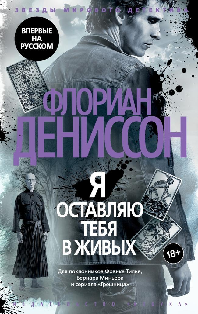 Книга Я оставляю тебя в живых 
