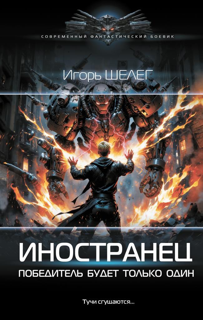 Книга Победитель будет только один 