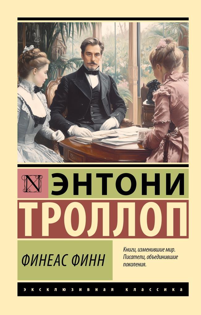 Книга Финеас Финн 