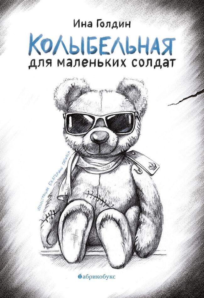 Книга Колыбельная для маленьких солдат 