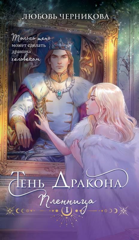 Книга Тень дракона. Пленница 