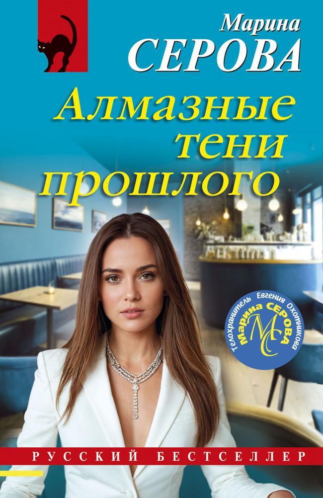 Книга Алмазные тени прошлого 