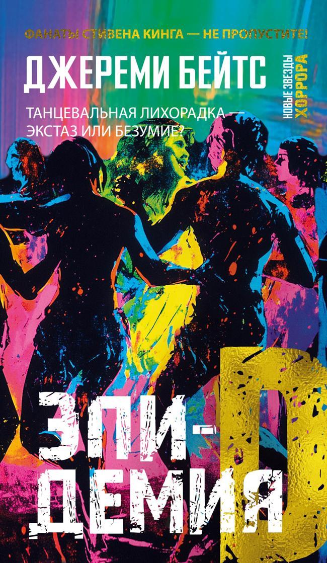 Книга Эпидемия D 