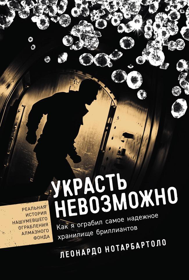 Книга Украсть невозможно: Как я ограбил самое надежное хранилище бриллиантов 