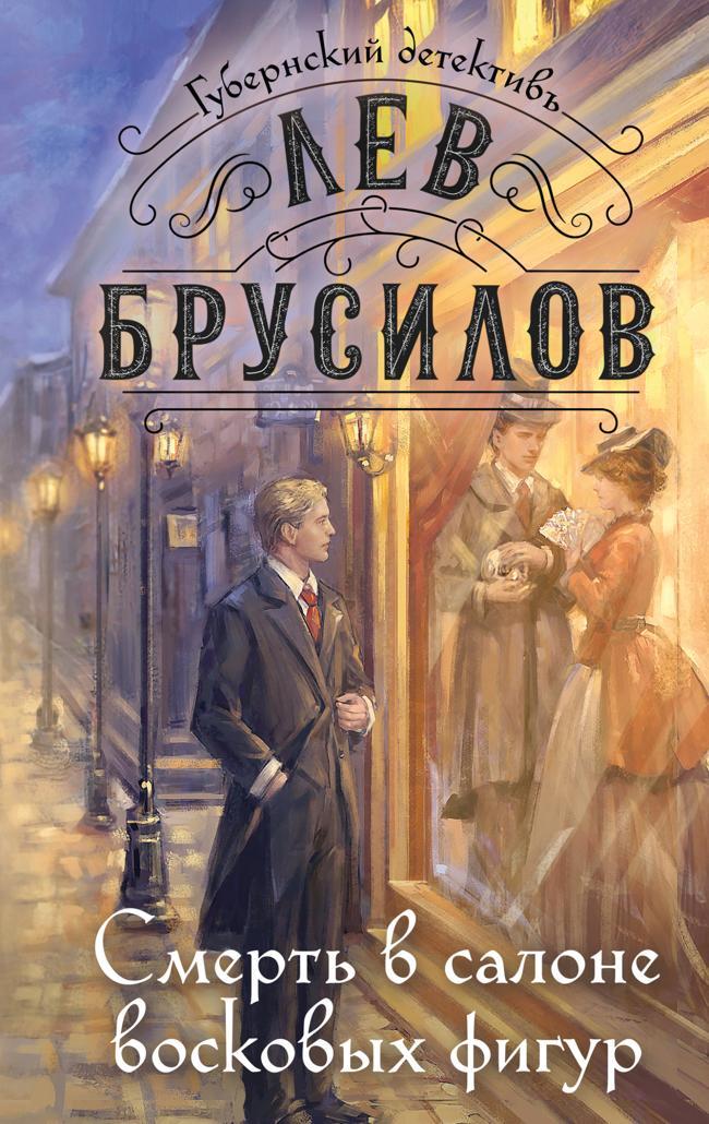 Книга Смерть в салоне восковых фигур 