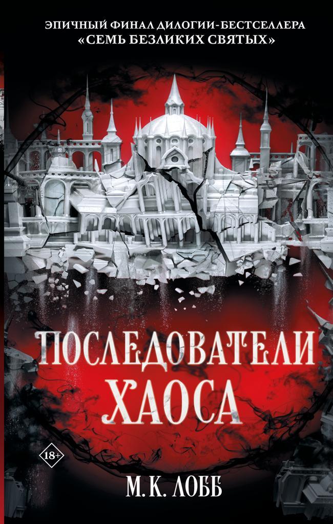 Книга Последователи Хаоса 