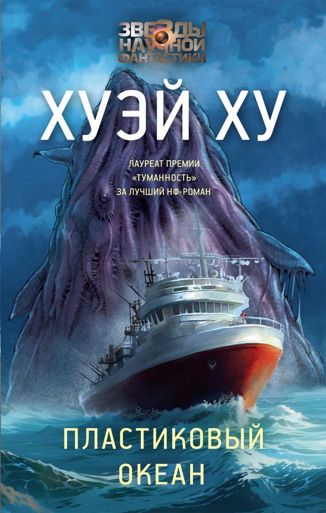 Книга Пластиковый океан 