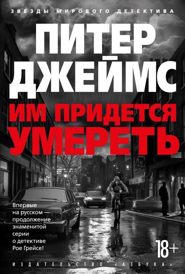 Книга Им придется умереть 