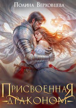 Книга Присвоенная Драконом 