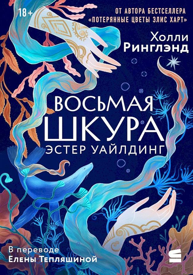 Книга Восьмая шкура Эстер Уайлдинг 