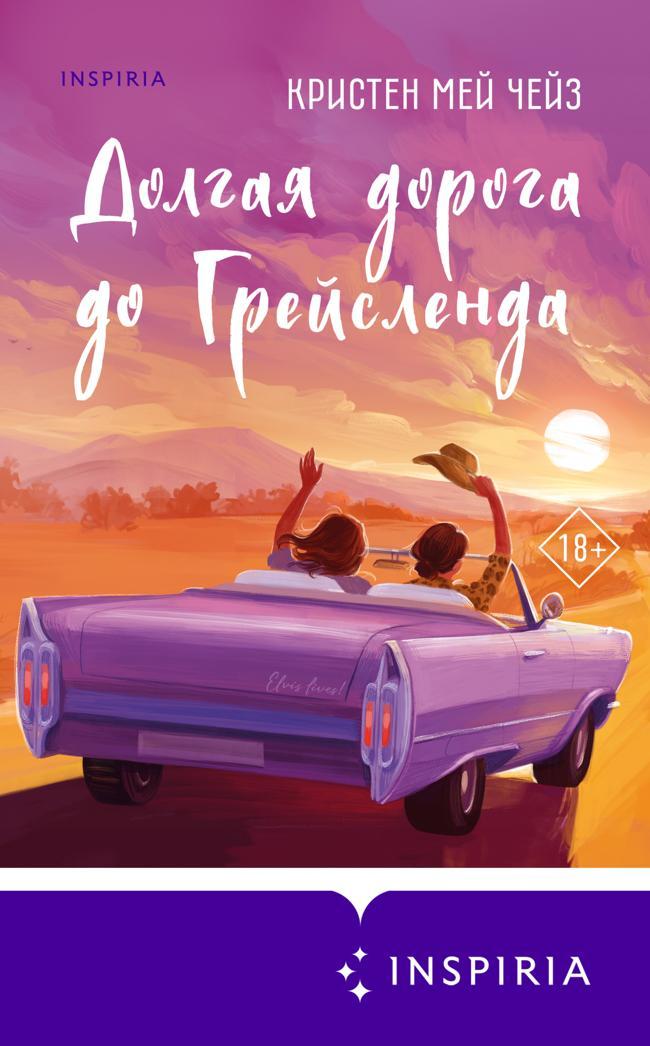 Книга Долгая дорога до Грейсленда 